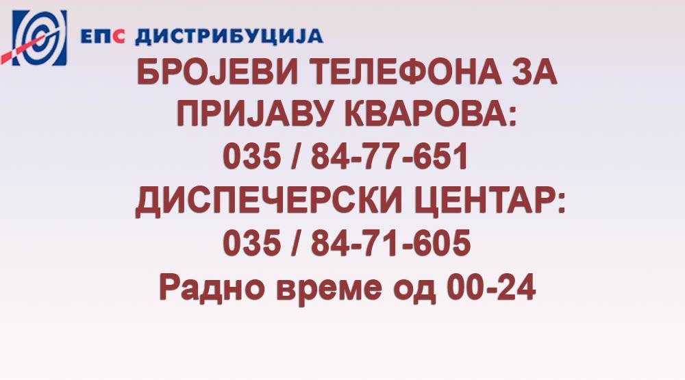 СЕРВИСНИ БРОЈЕВИ ЕПС ЗА ПРИЈАВУ КВАРОВА