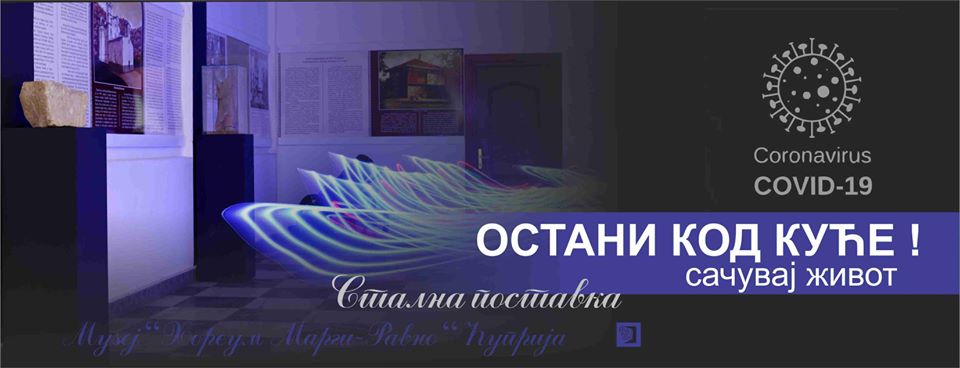 ПОСЕТИТЕ ЋУПРИЈСКИ МУЗЕЈ НА ДРУШТВЕНИМ МРЕЖАМА