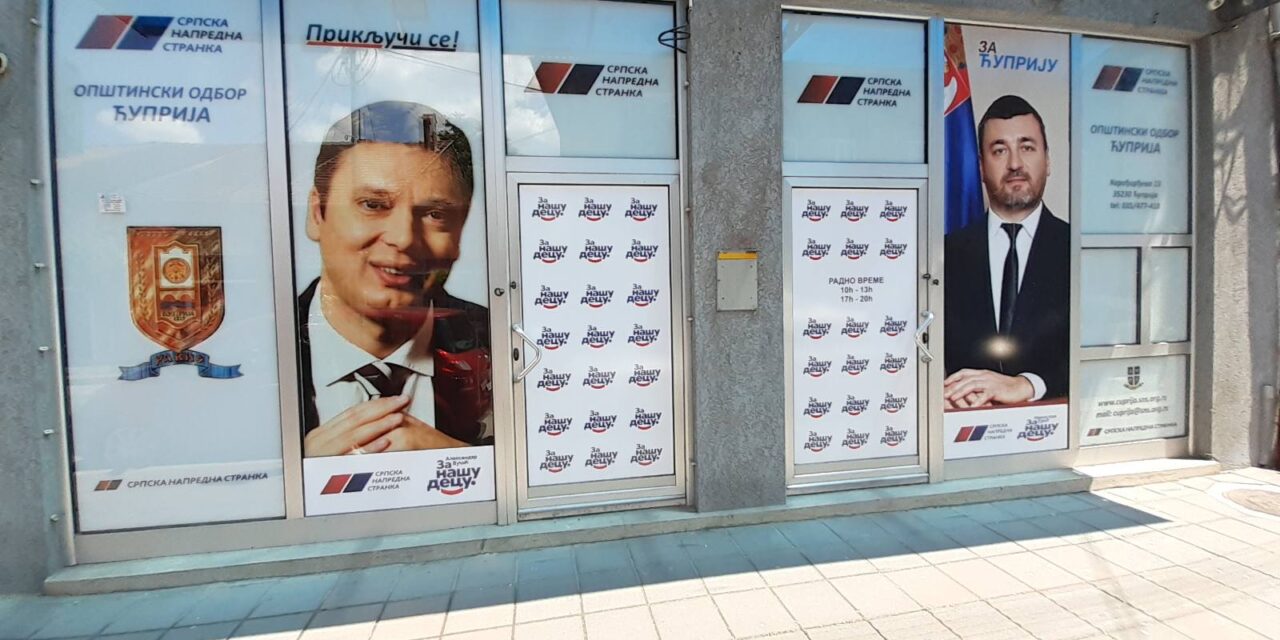 САОПШТЕЊЕ ОПШТИНСКОГ ОДБОРА СРПСКЕ НАПРЕДНЕ СТРАНКЕ У ЋУПРИЈИ