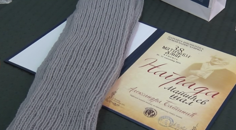 РАСПИСАН КОНКУРС ЗА „МАТИЋЕВ ШАЛ“