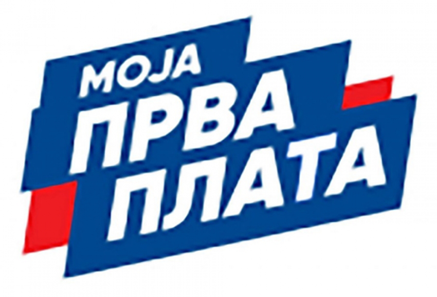 ИСТИЧЕ РОК ЗА ПРИЈАВУ КАНДИДАТА ЗА „МОЈУ ПРВУ ПЛАТУ“