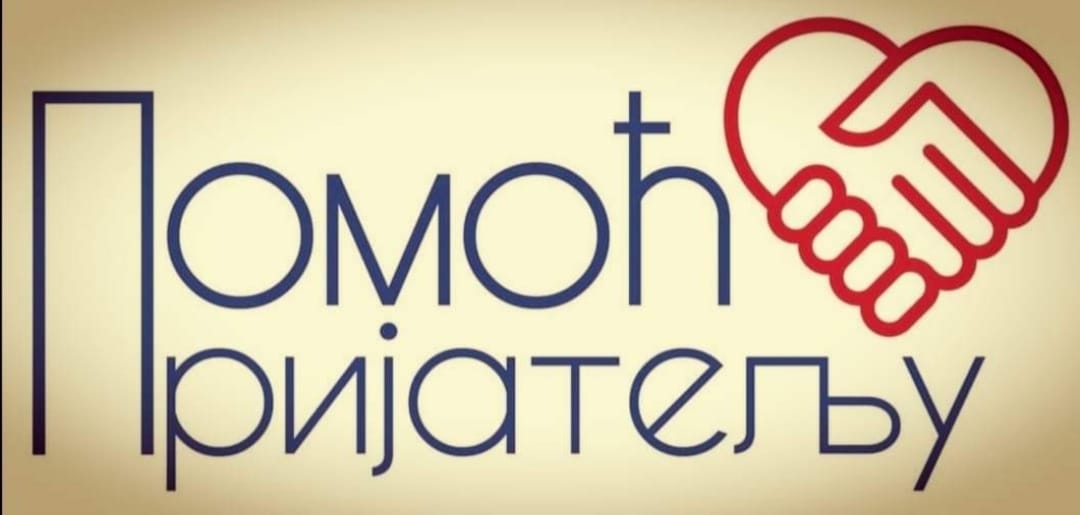 ГОДИНУ ДАНА ПОСТОЈАЊА ГРУПЕ „ПОМОЋ ПРИЈАТЕЉУ“