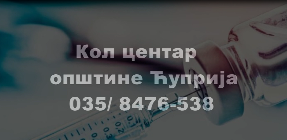 ПРИЈАВА ЗА ВАКЦИНАЦИЈУ И ПУТЕМ ОПШТИНСКОГ КОЛ-ЦЕНТРА