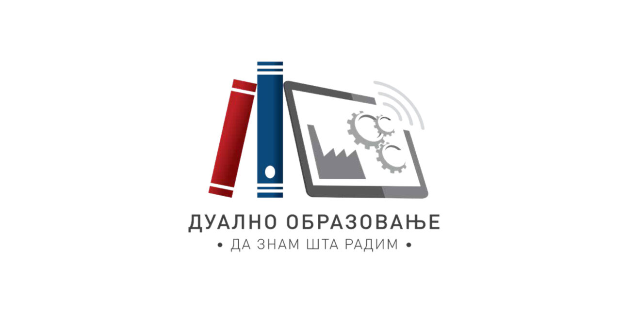 ПРИЈАВА ПОСЛОДАВАЦА ЗА ДУАЛНО ОБРАЗОВАЊЕ ДО 31. ЈАНУАРА
