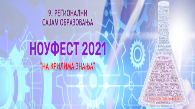 ДЕВЕТИ „НОУ ФЕСТ“ ОДРЖАВА СЕ ОНЛАЈН ДО 1. МАЈА