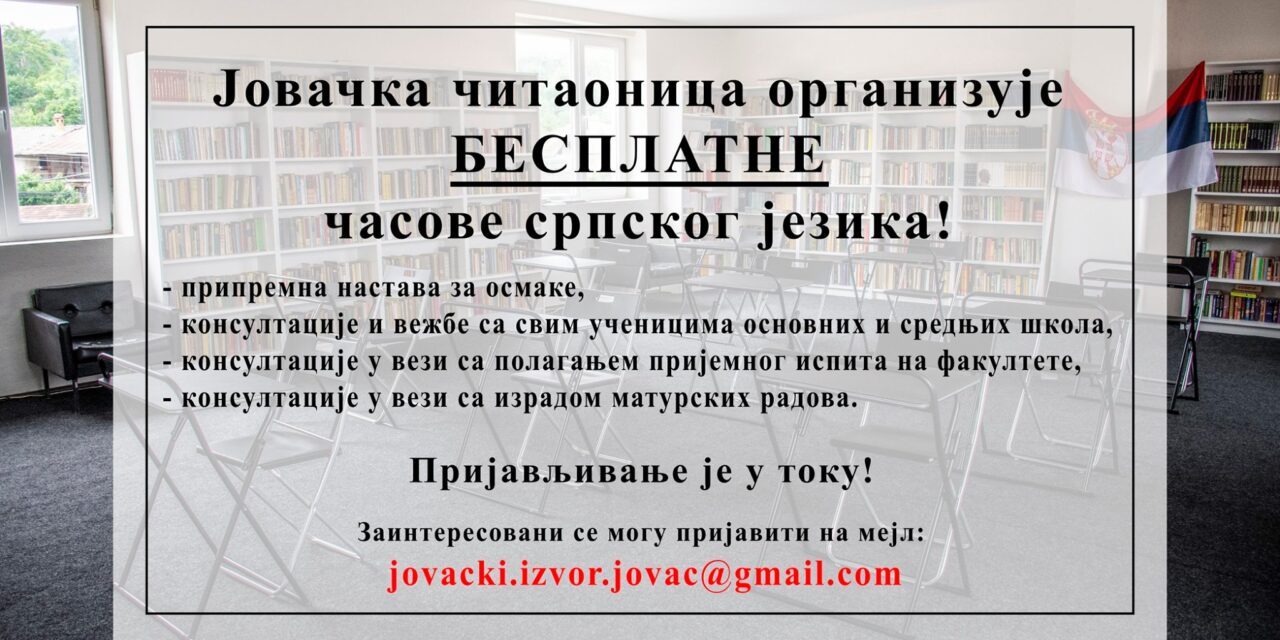 БЕСПЛАТНИ ЧАСОВИ СРПСКОГ ЈЕЗИКА ЗА ЂАКЕ ИЗ ЋУПРИЈСКЕ ОПШТИНЕ