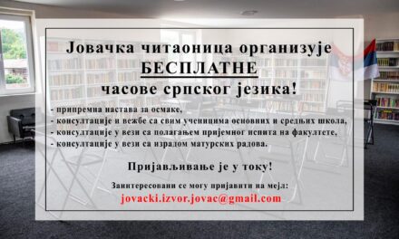 БЕСПЛАТНИ ЧАСОВИ СРПСКОГ ЈЕЗИКА ЗА ЂАКЕ ИЗ ЋУПРИЈСКЕ ОПШТИНЕ