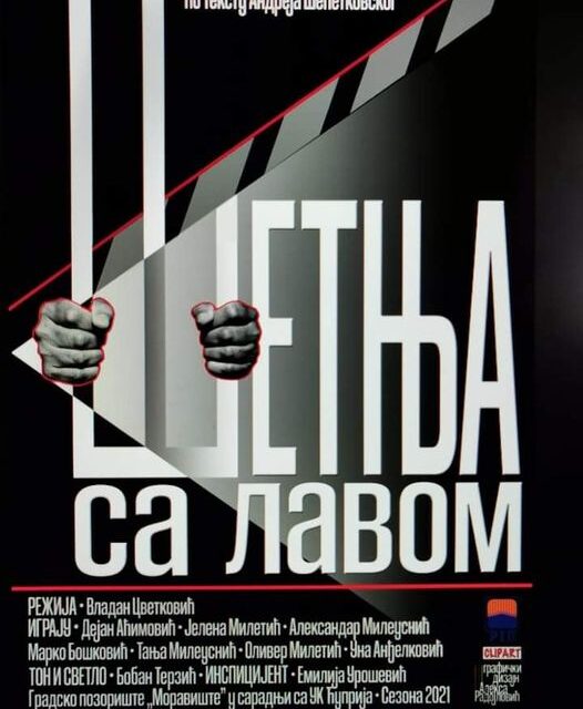 ПОЗОРИШТЕ МОРАВИШТЕ У ШЕТЊИ СА ЛАВОМ!