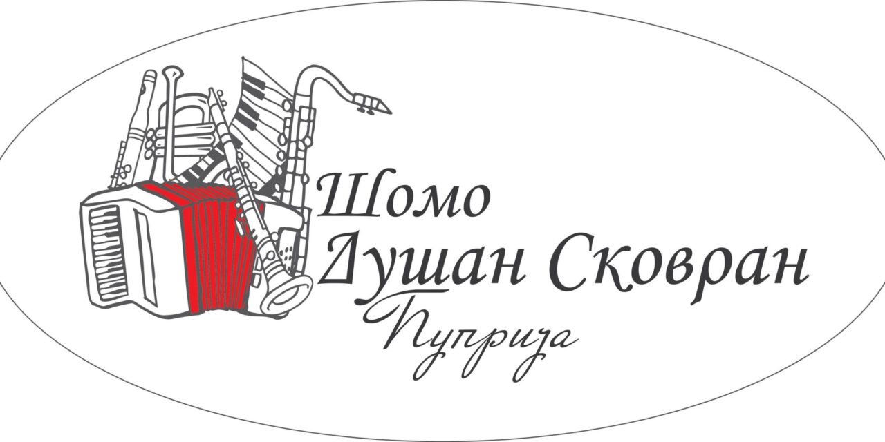 ПРИЈЕМНИ ИСПИТ У МУЗИЧКОЈ ШКОЛИ „ДУШАН СКОВРАН“ 29. МАЈА