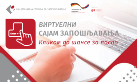 ВИРТУЕЛНИ САЈАМ ЗАПОШЉАВАЊА 20. МАЈА