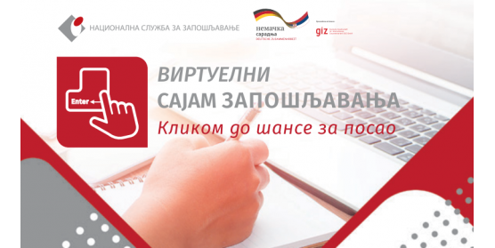 ВИРТУЕЛНИ САЈАМ ЗАПОШЉАВАЊА 20. МАЈА