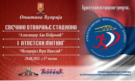 СТАДИОН ЗА ЋУПРИЈСКЕ АТЛЕТСКЕ ЛЕГЕНДЕ!