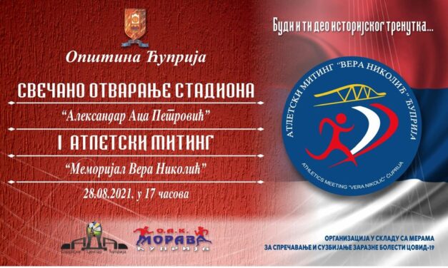 СТАДИОН ЗА ЋУПРИЈСКЕ АТЛЕТСКЕ ЛЕГЕНДЕ!