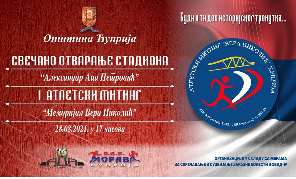 СТАДИОН ЗА ЋУПРИЈСКЕ АТЛЕТСКЕ ЛЕГЕНДЕ!