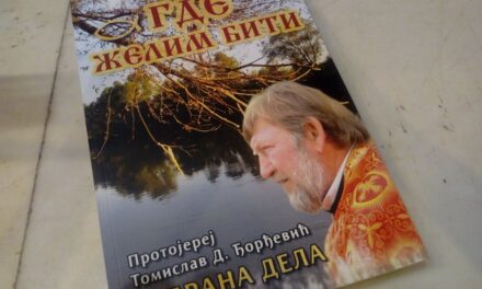 ПРОМОЦИЈА САБРАНИХ ДЕЛА ПРОТОЈЕРЕЈА ТОМИСЛАВА ЂОРЂЕВИЋА „ГДЕ ЖЕЛИМ БИТИ“