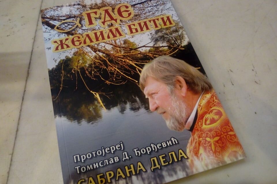 ПРОМОЦИЈА САБРАНИХ ДЕЛА ПРОТОЈЕРЕЈА ТОМИСЛАВА ЂОРЂЕВИЋА „ГДЕ ЖЕЛИМ БИТИ“